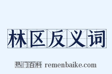 林区反义词是什么意思的图片